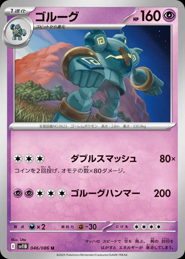 Golurk - 046/086 (Poke Ball Pattern)