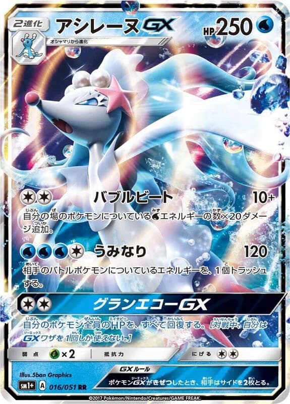 Primarina GX - 016/051