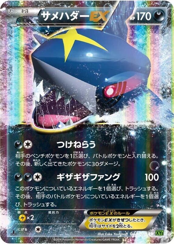 Sharpedo EX - 044/070