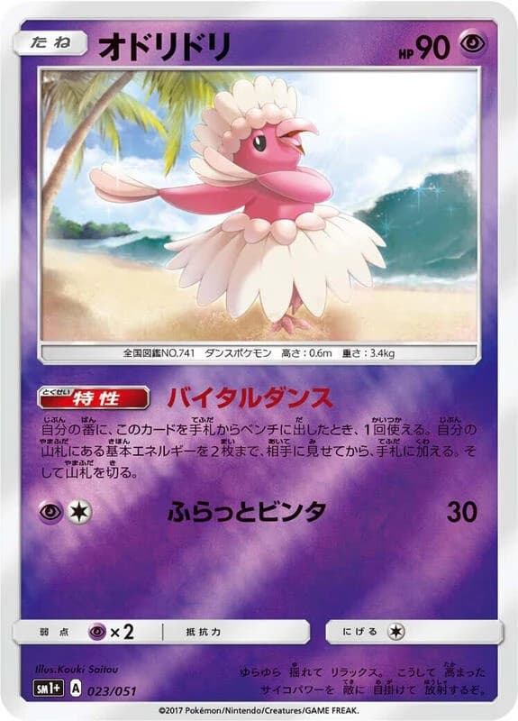 Oricorio - 023/051