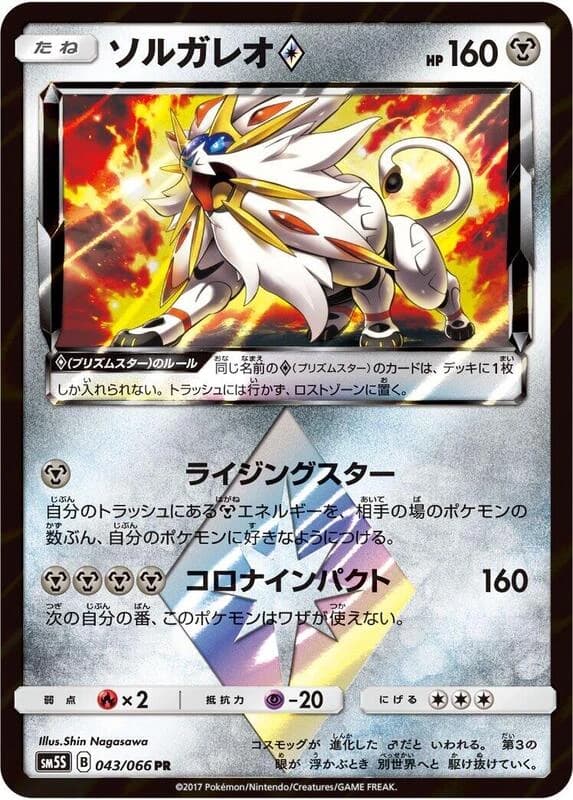 Solgaleo Prism Star