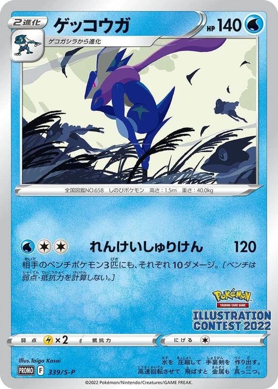 Greninja - 339/S-P