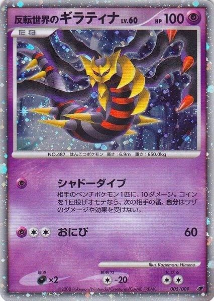 Reverse World's Giratina (Japanese 11th Movie Commemoration Set)