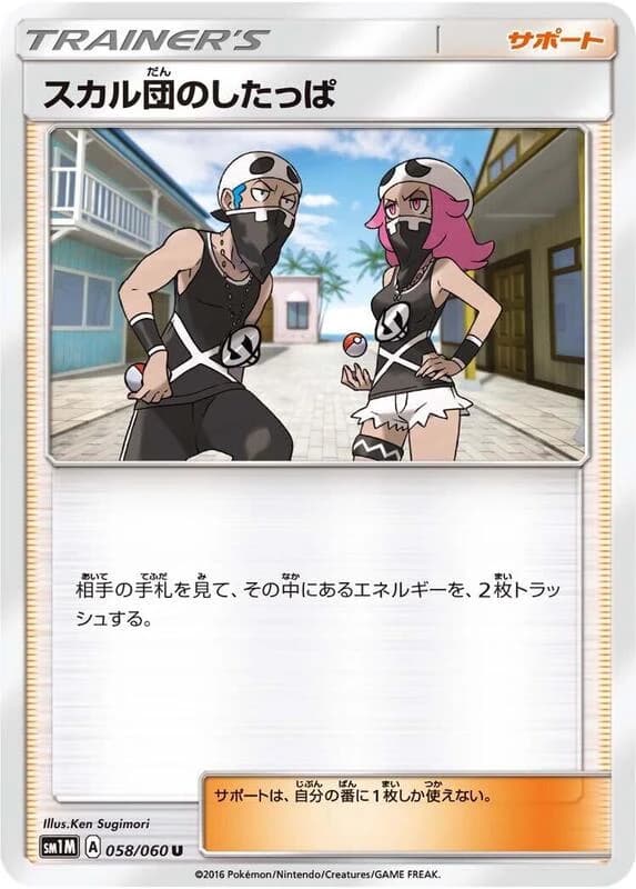 Team Skull Grunt - 058/060