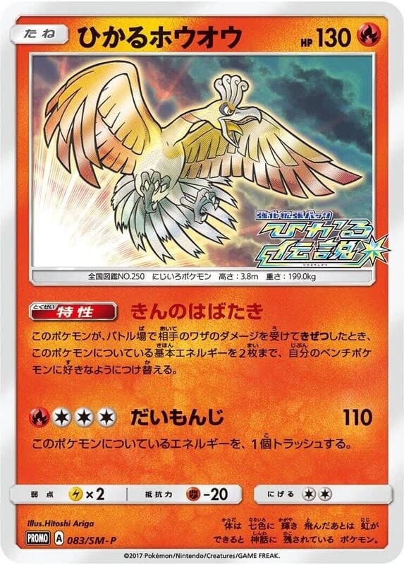 Shining Ho-Oh - 083/SM-P