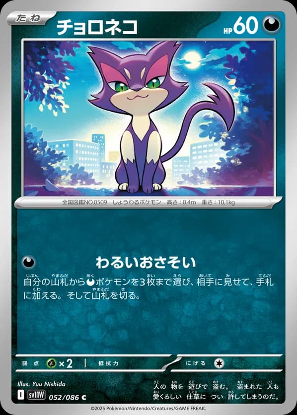 Purrloin - 052/086 (Poke Ball Pattern)