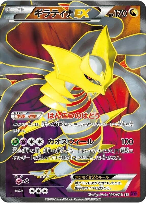 Giratina EX - 091/081