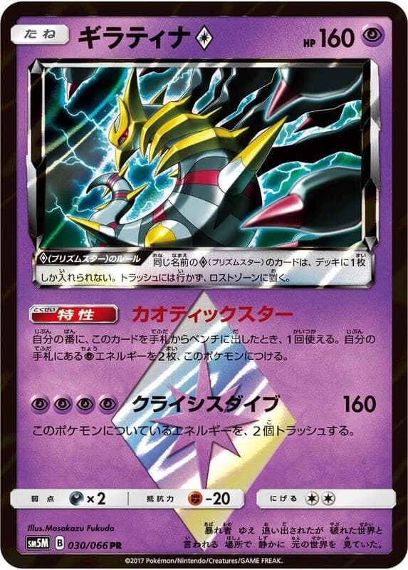 Giratina Prism Star