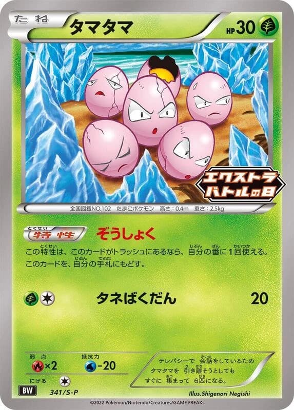 Exeggcute - 341/S-P