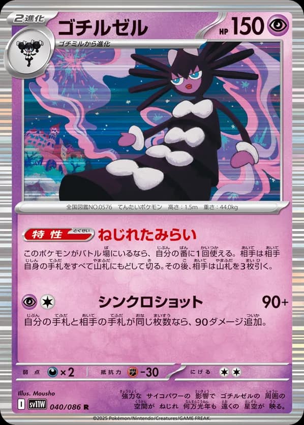 Gothitelle - 040/086 (Master Ball Pattern)