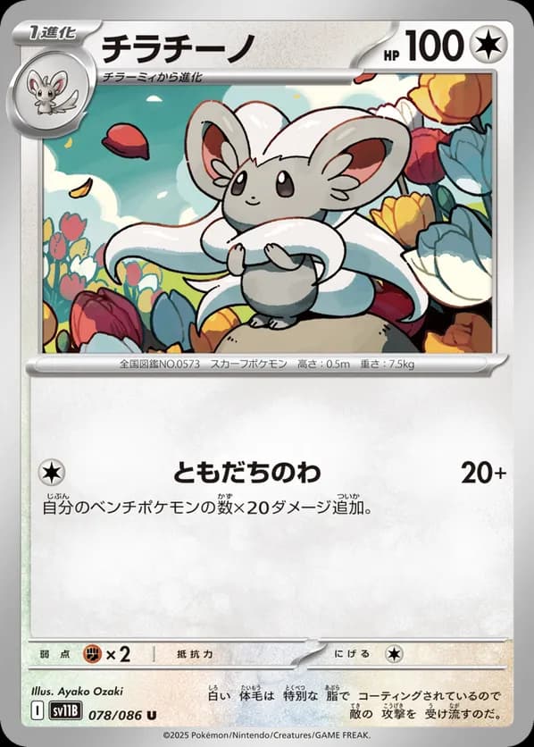 Cinccino - 078/086 (Poke Ball Pattern)