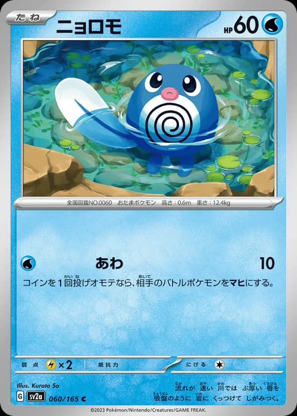 Poliwag (Master Ball Pattern)
