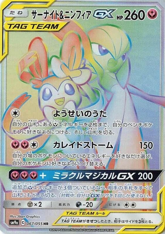 Gardevoir & Sylveon GX - 067/055